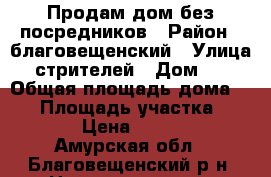 Продам дом без посредников › Район ­ благовещенский › Улица ­ стрителей › Дом ­ 2 › Общая площадь дома ­ 41 › Площадь участка ­ 1 250 › Цена ­ 650 000 - Амурская обл., Благовещенский р-н, Новопетровка с. Недвижимость » Дома, коттеджи, дачи продажа   . Амурская обл.,Благовещенский р-н